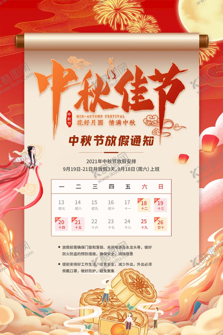 编号：21694310050848345147【酷图网】源文件下载-中秋放假通知海报
