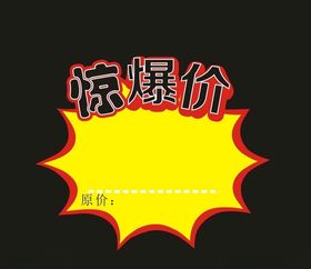 惊爆价