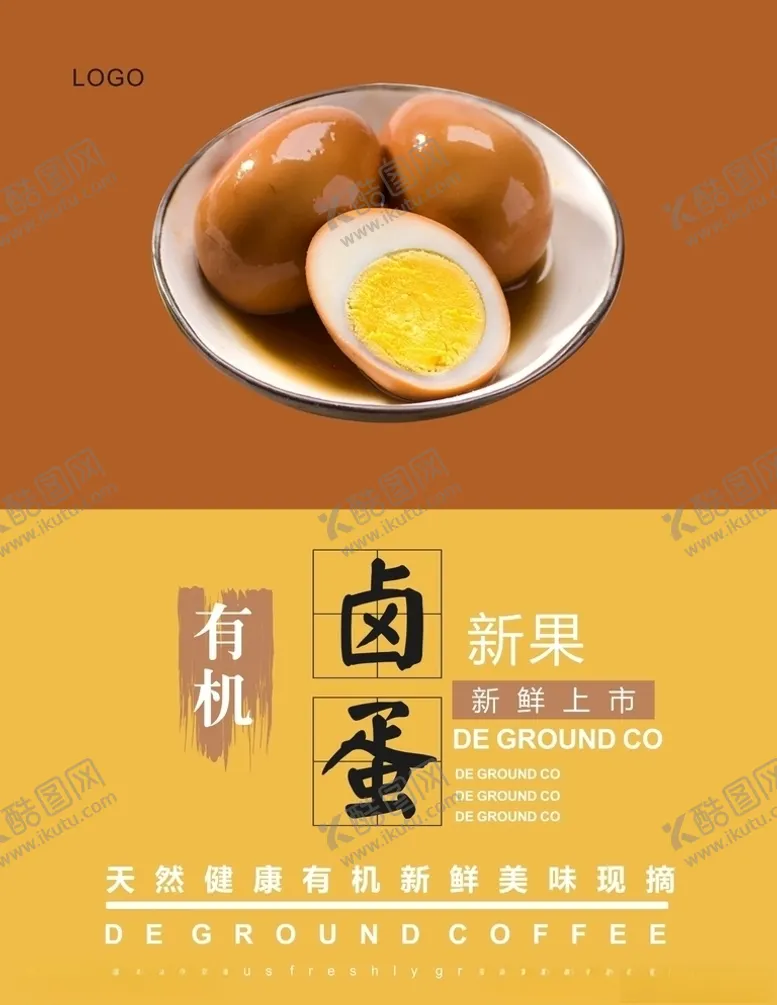 编号：80662503272353472472【酷图网】源文件下载-卤蛋海报