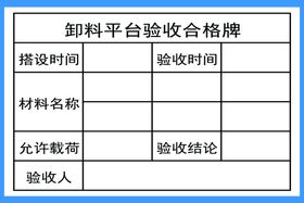 升降车验收牌