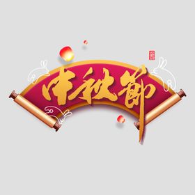 中秋节字体