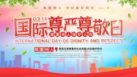 国际尊敬日