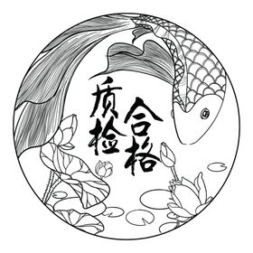 质检合格标贴