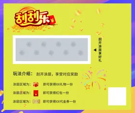 刮刮乐