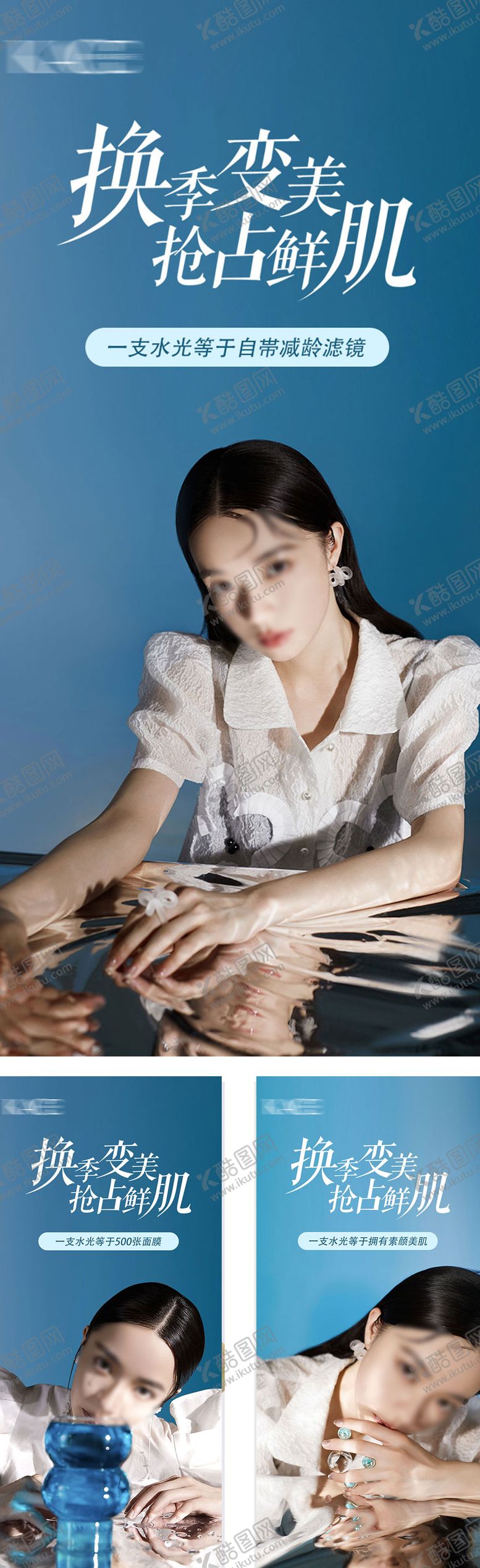 编号：14504312040810399063【酷图网】源文件下载-换季水光护肤