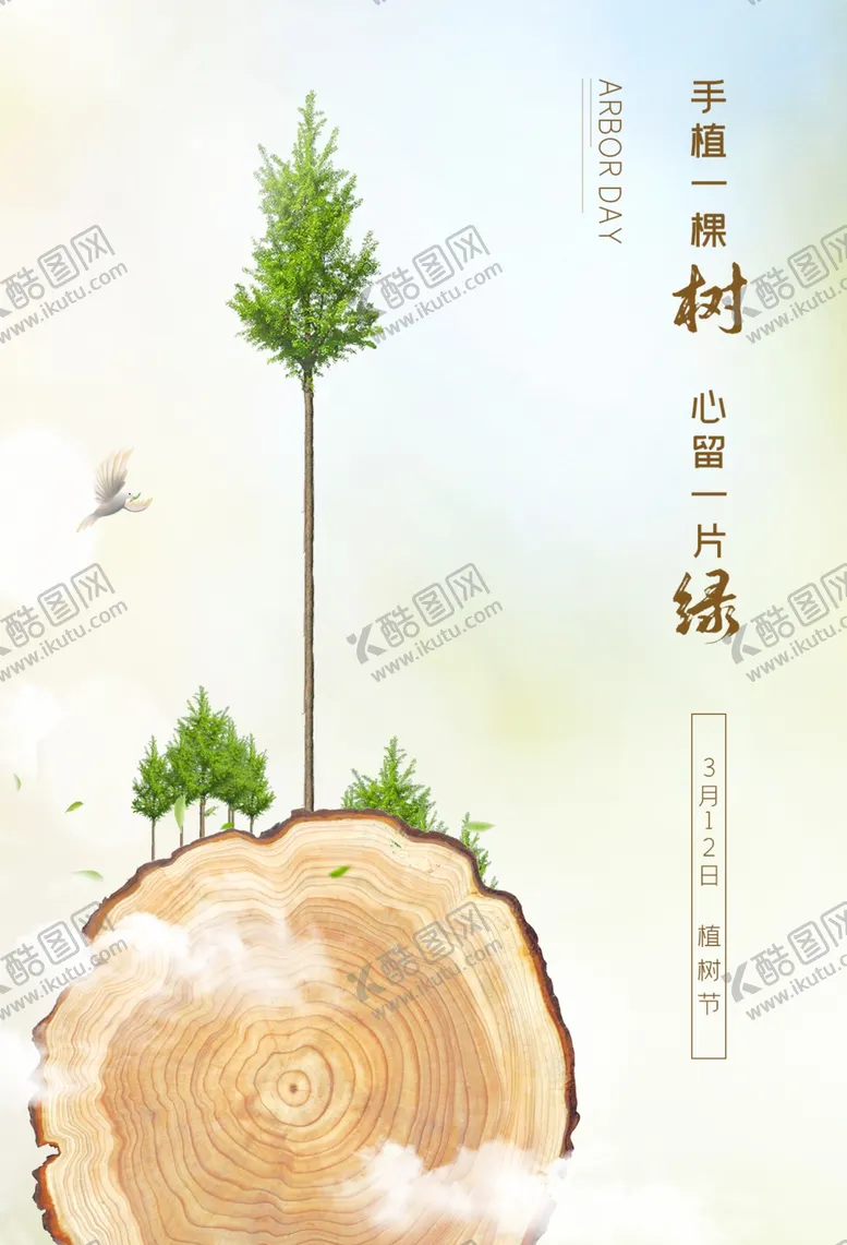 编号：99791906282156293962【酷图网】源文件下载-植树节
