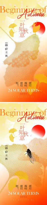 立秋节气海报二十四凉爽夏末天