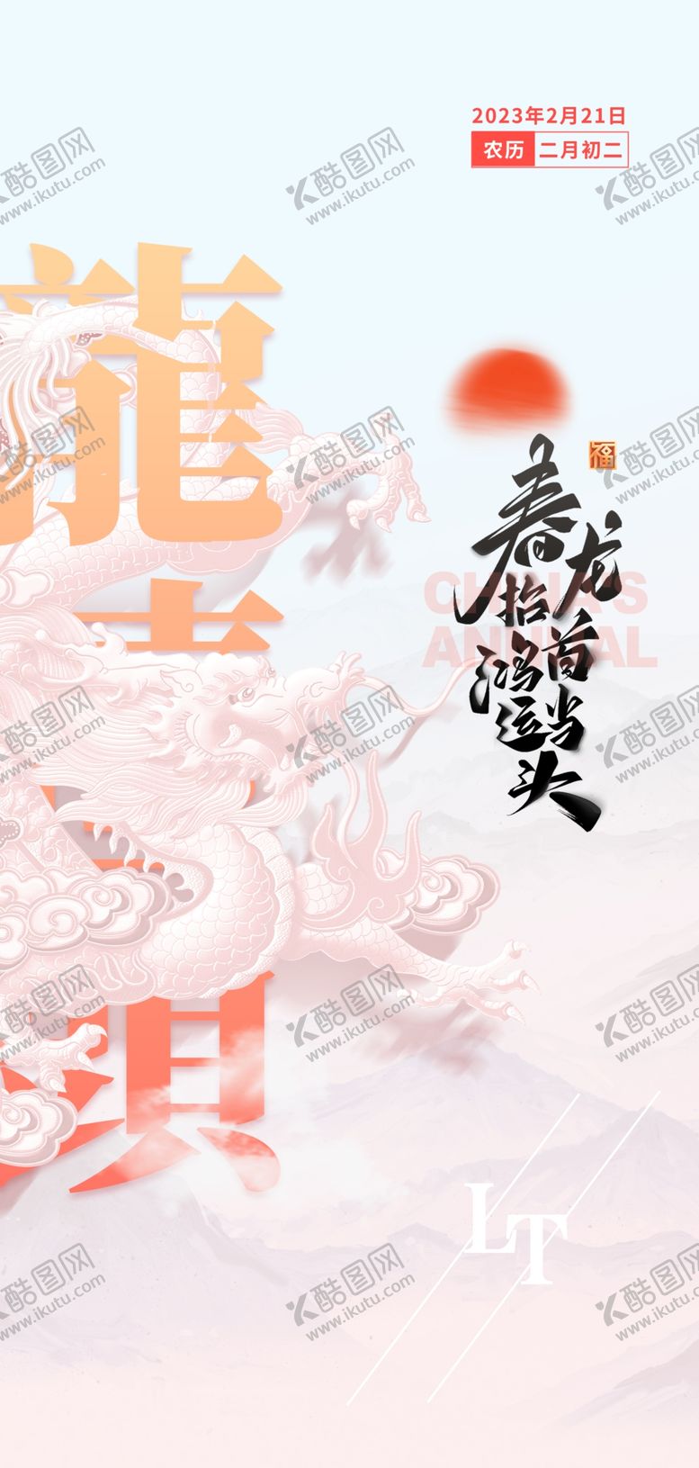 编号：09168310081416547506【酷图网】源文件下载-二月二龙抬头