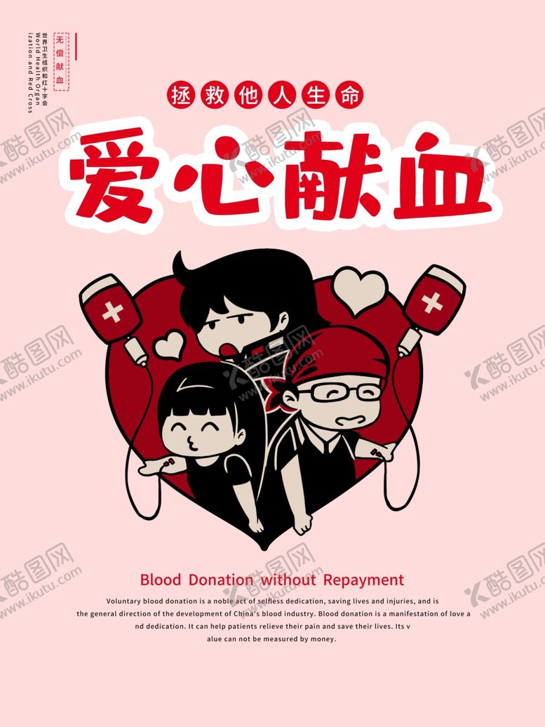 编号：38819809280432504278【酷图网】源文件下载-爱心献血