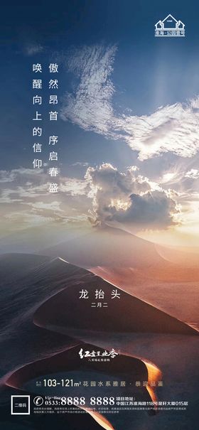  龙抬头地产微海报 