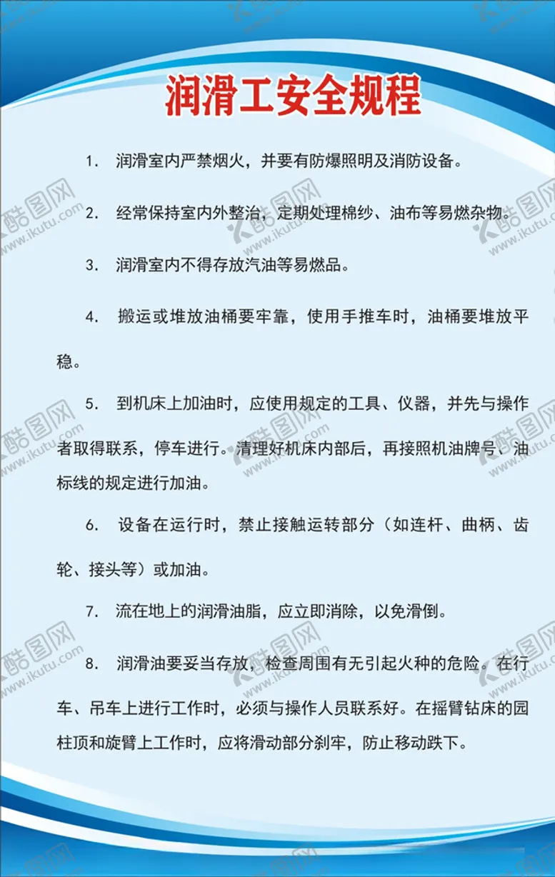 编号：14057506250607345778【酷图网】源文件下载-润滑工安全规程