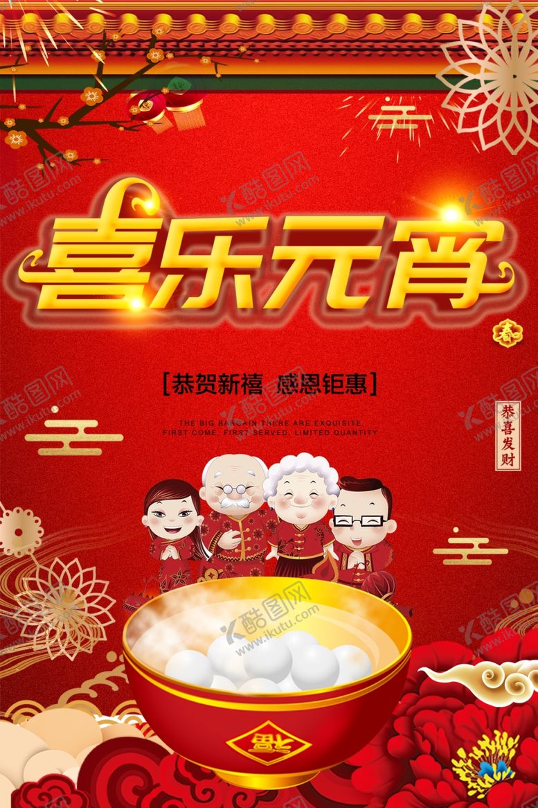 编号：32215910280120482289【酷图网】源文件下载-元宵节海报