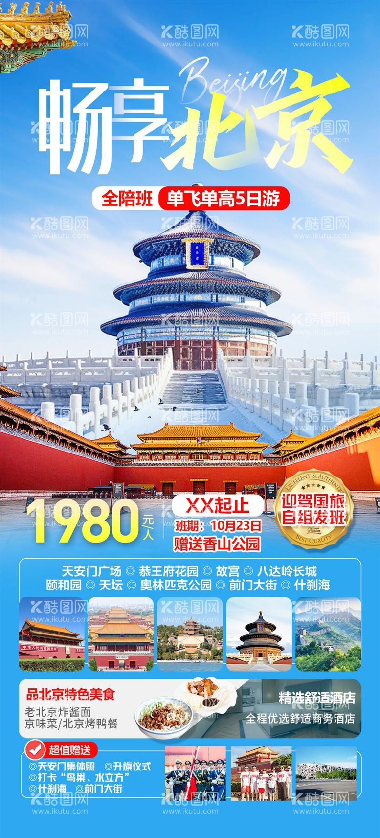 编号：18754112271658245065【酷图网】源文件下载-北京旅游海报