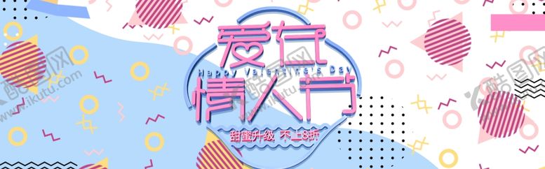 编号：32043205131357396982【酷图网】源文件下载-爱在情人节