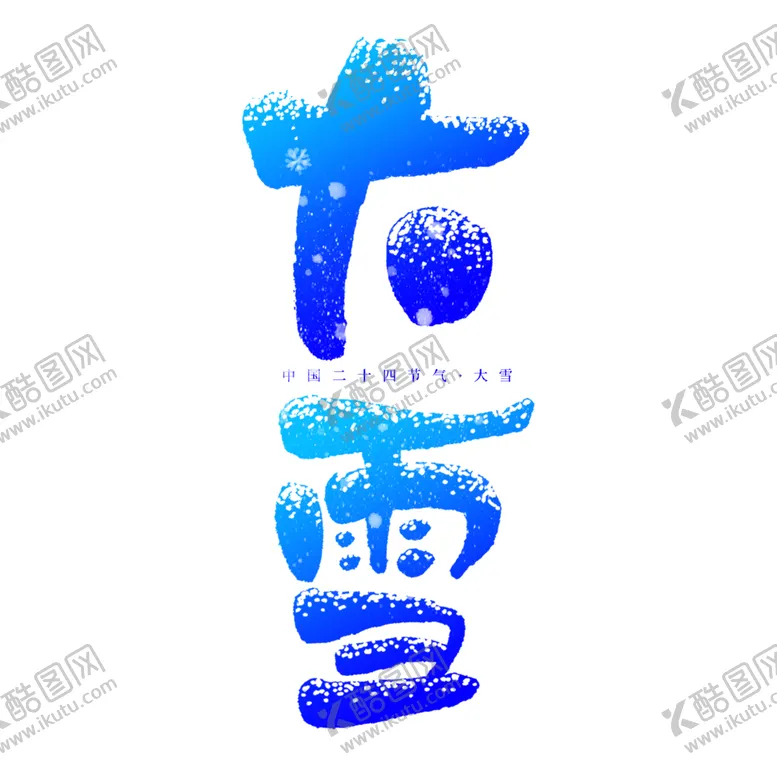 编号：99372002022301163379【酷图网】源文件下载-节气大雪手绘书法字体