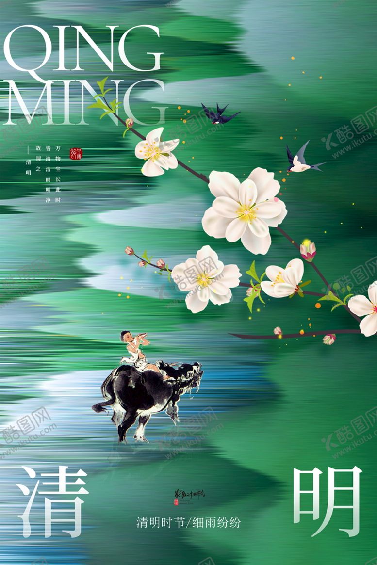 编号：15897409262232237389【酷图网】源文件下载-清明海报