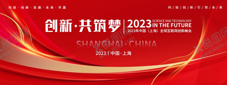 编号：56878211230709222161【酷图网】源文件下载-红色互联网科技会议背景板