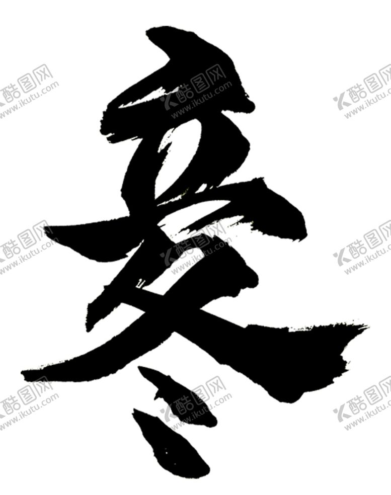 编号：91111904300451383202【酷图网】源文件下载-立冬