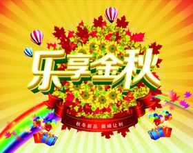 乐享金秋