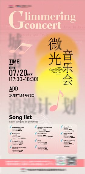 地产微光音乐会海报