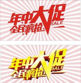 年中大促全民疯抢