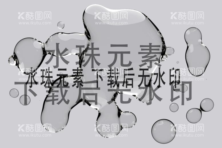 编号：91535312250648241169【酷图网】源文件下载-水滴