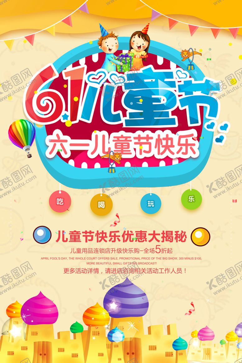 编号：98064110080707075186【酷图网】源文件下载-六一海报