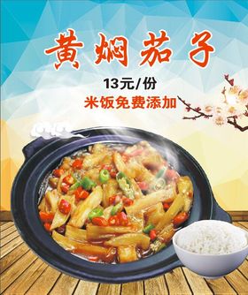 黄焖茄子海报展板