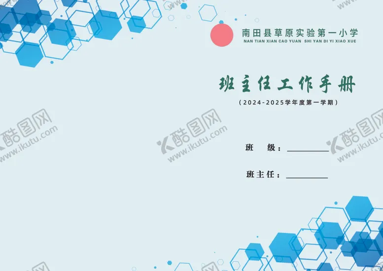 编号：97932202200806014598【酷图网】源文件下载-班主任工作手册