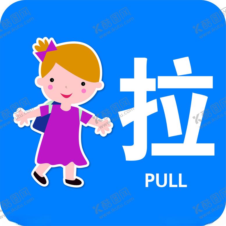编号：58350901281830473146【酷图网】源文件下载-推拉