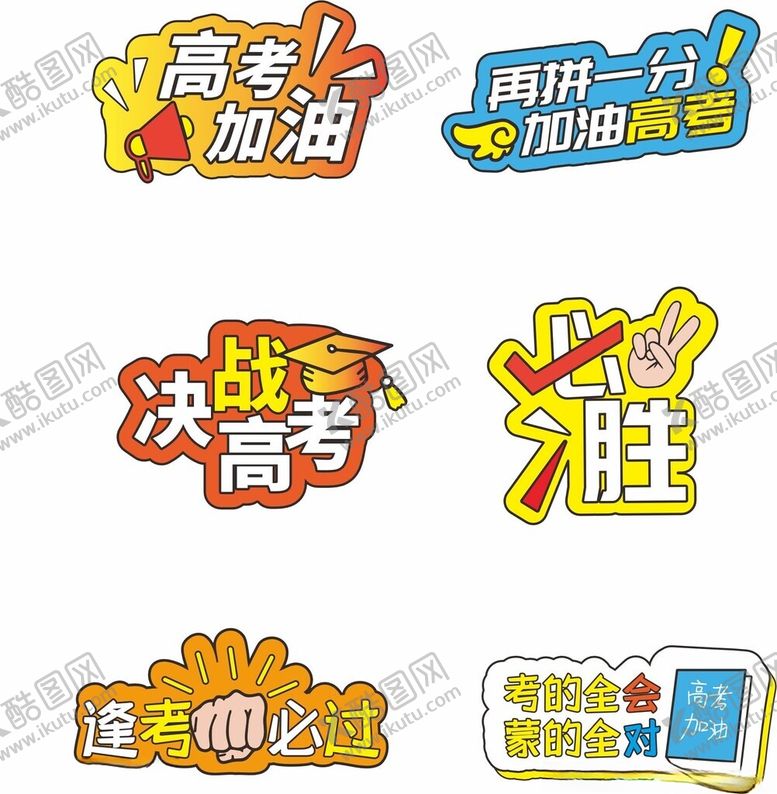 编号：51771511192309515573【酷图网】源文件下载-高考手举牌