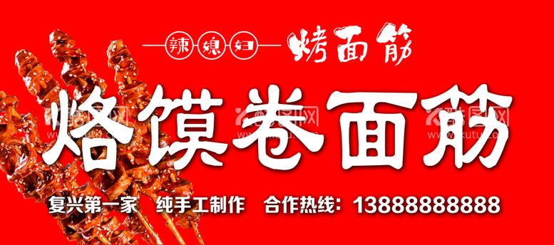 编号：16321211201724205746【酷图网】源文件下载-烤面筋