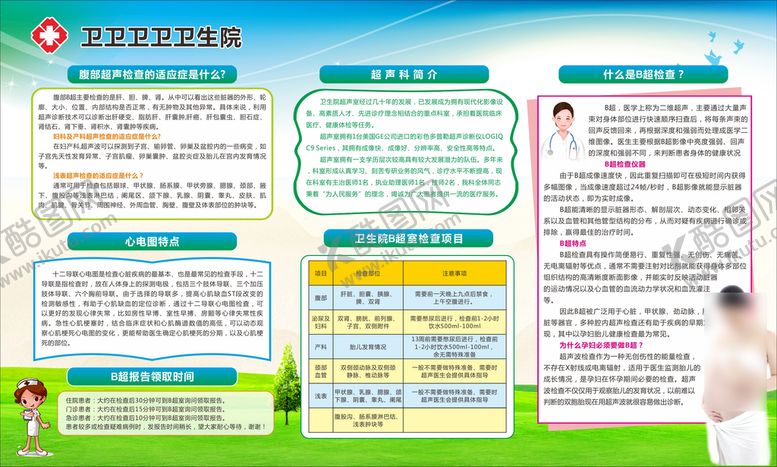 编号：44250212091634363387【酷图网】源文件下载-卫生院展板B超心电图