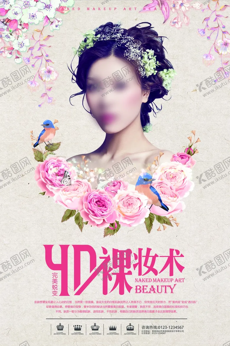 编号：49159106261913584614【酷图网】源文件下载-完美蜕变裸妆术海报
