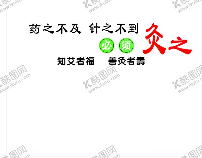 编号：36454912130904128158【酷图网】源文件下载-药之不及针之不到知艾者福