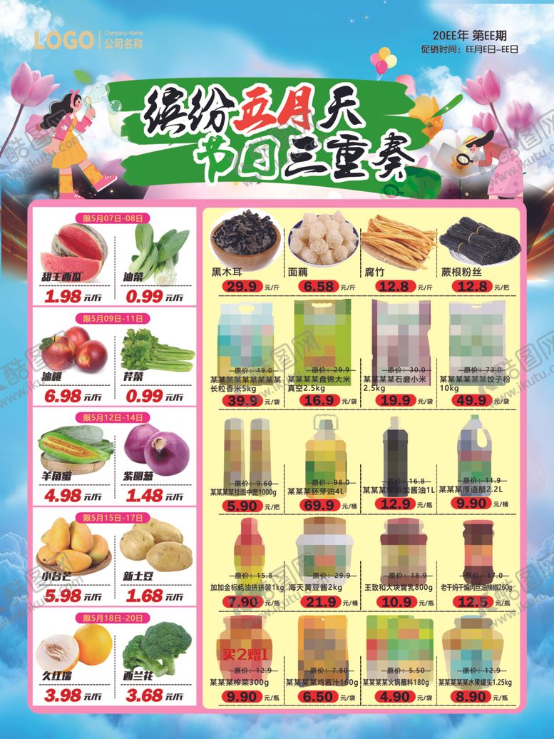 编号：31108104080055081534【酷图网】源文件下载-超市DM缤纷五月天缤纷三重奏