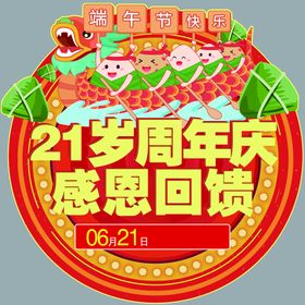 21周年庆海报