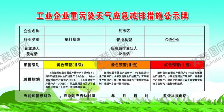 编号：29168510080438564872【酷图网】源文件下载-应急减排措施公示牌
