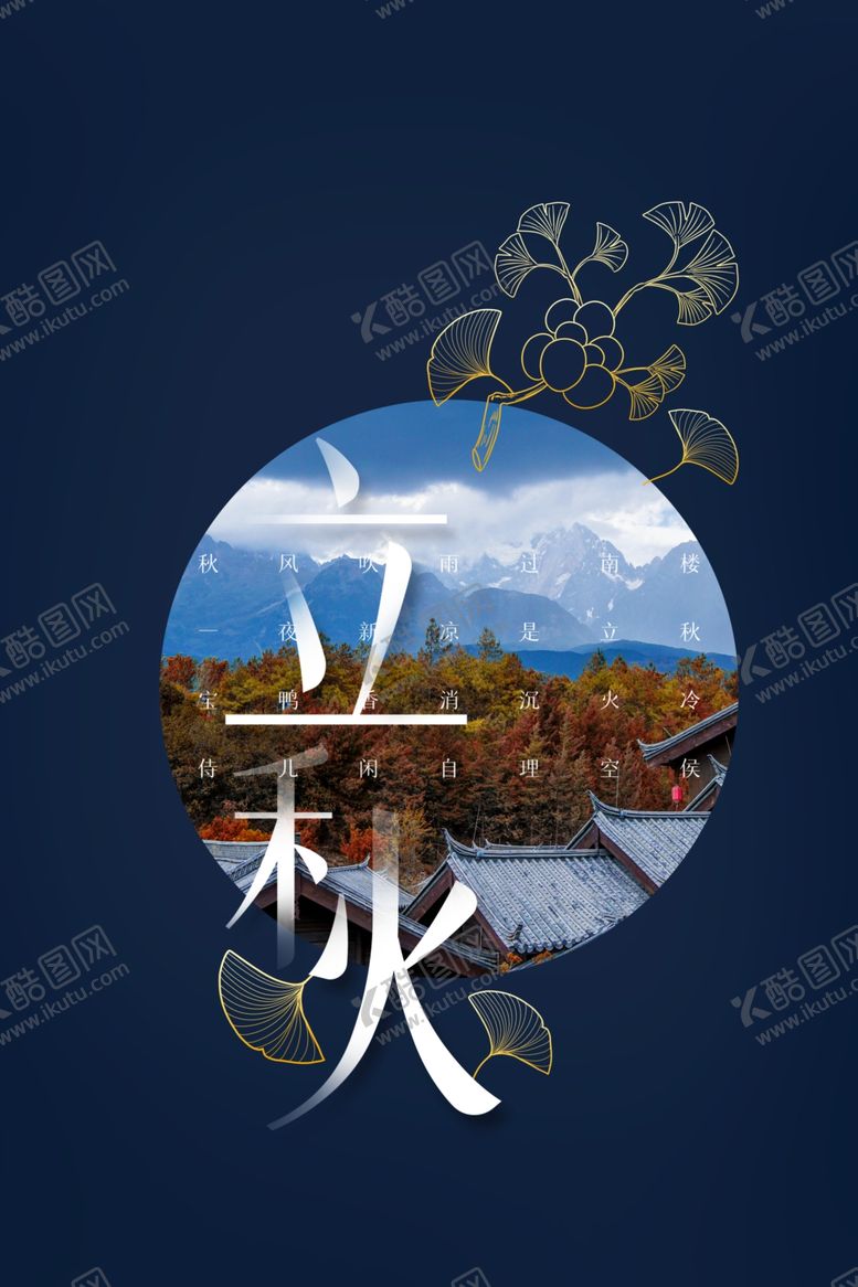 编号：25612309201500216870【酷图网】源文件下载-立秋