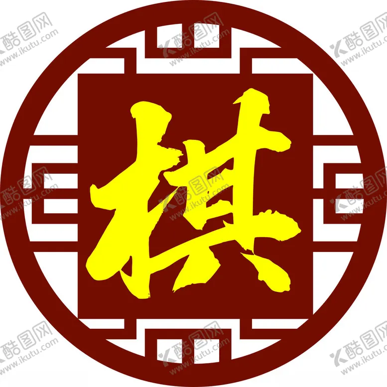 编号：34934502262100442470【酷图网】源文件下载-棋道