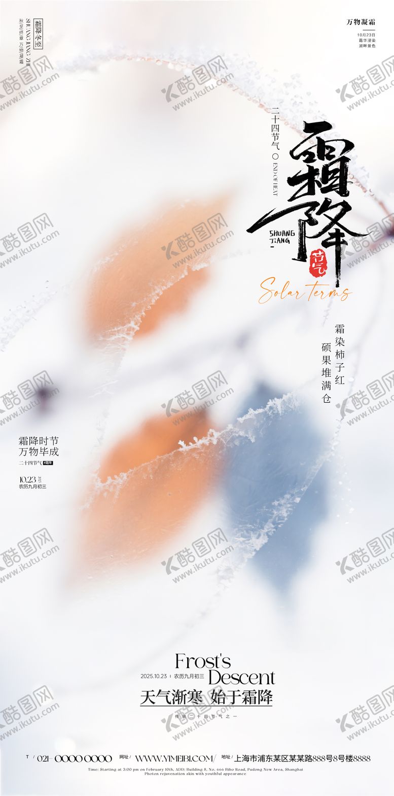 编号：49239810211712359883【酷图网】源文件下载-霜降海报