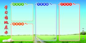 编号：31379611061847146806【酷图网】源文件下载-学校园地展示 学校展板