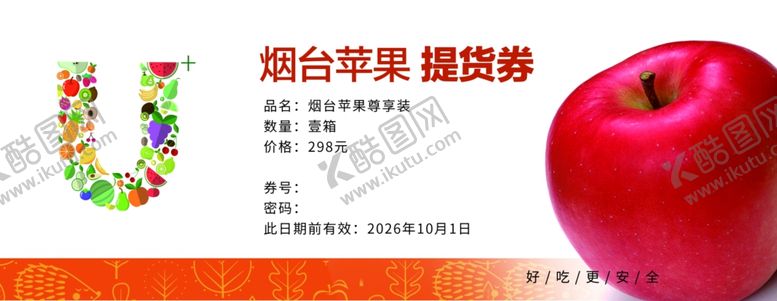 编号：34827601262325425912【酷图网】源文件下载-烟台苹果提货券