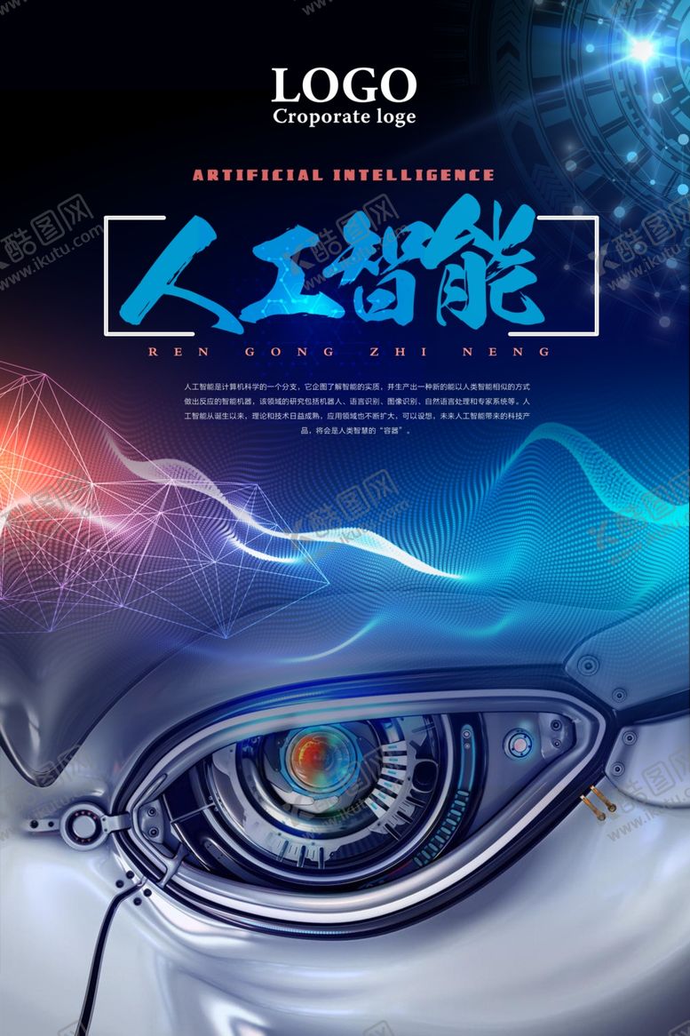 编号：28564209282157462485【酷图网】源文件下载-人工智能海报