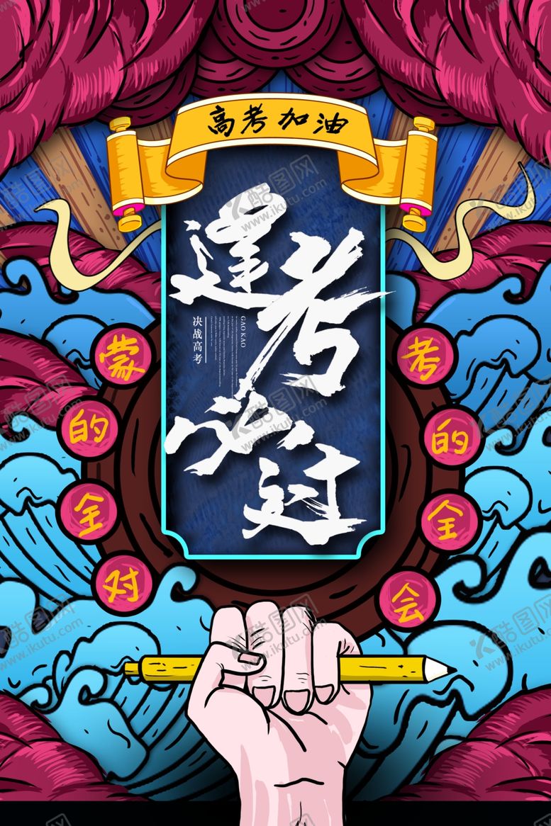 编号：50160609300408016739【酷图网】源文件下载-高考海报设计