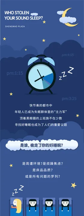 现代年轻人睡眠报告长图