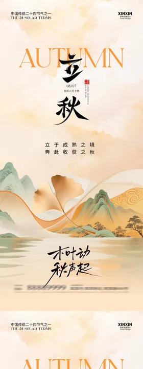 立秋处暑节气中式插画海报