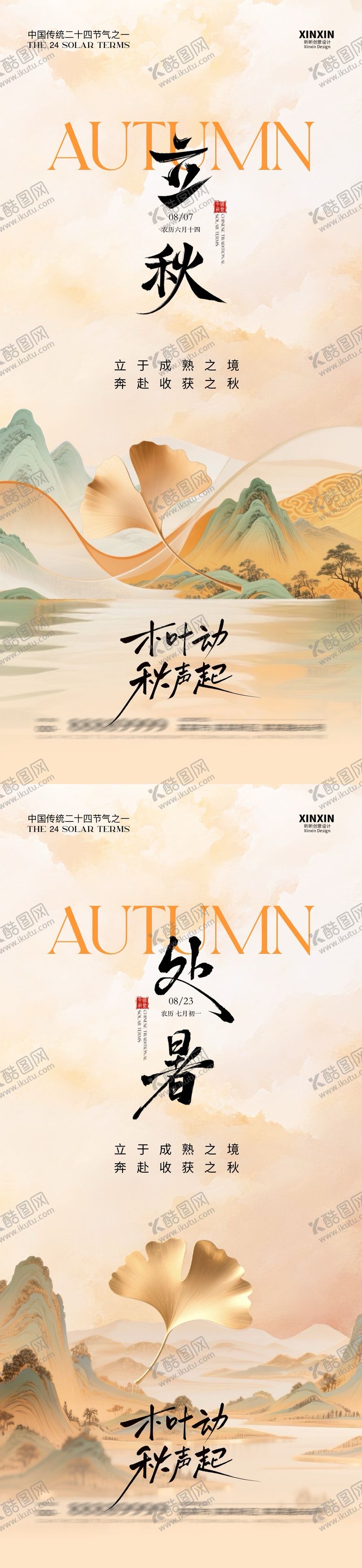 编号：51284607262223354344【酷图网】源文件下载-立秋处暑节气中式插画海报
