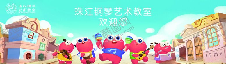 编号：40028701281155284551【酷图网】源文件下载-珠江钢琴艺术教室