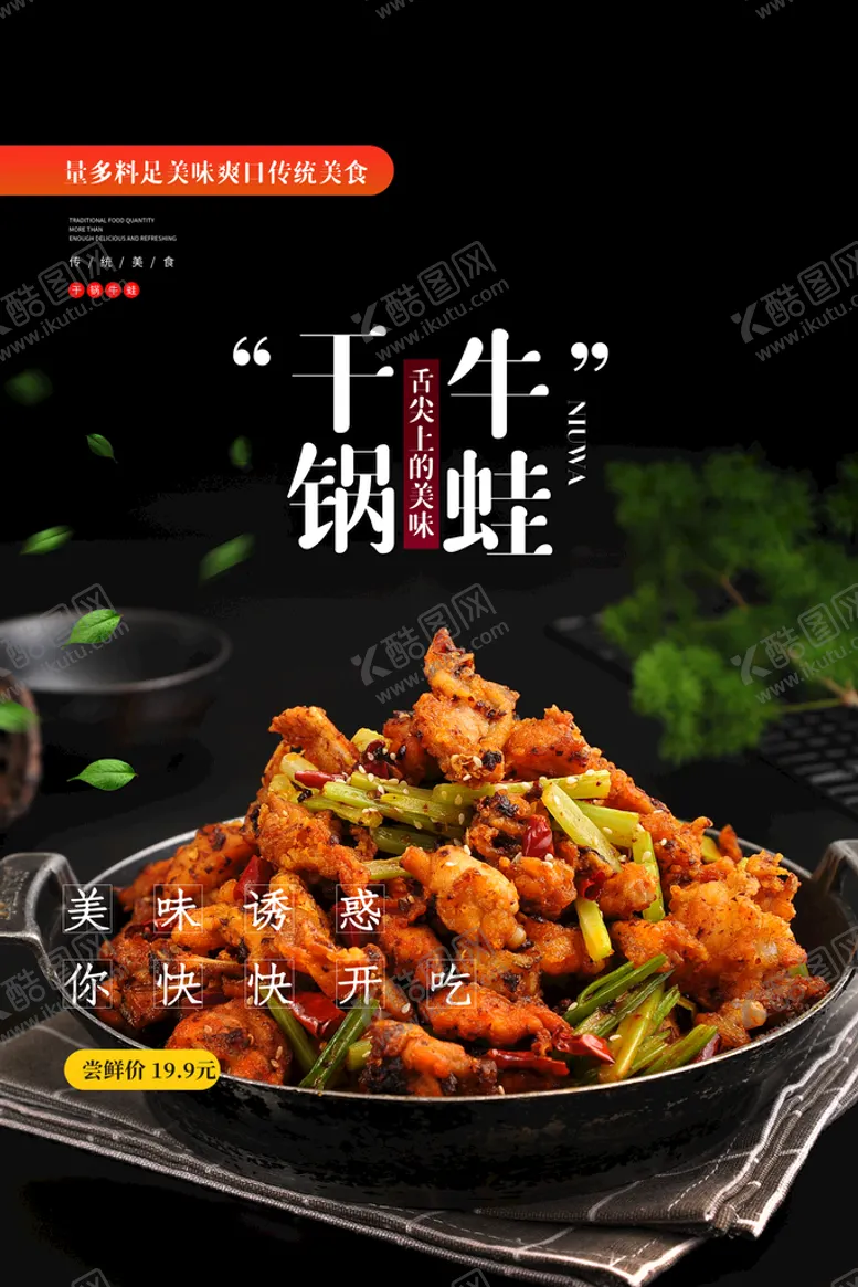 编号：80291409241056433216【酷图网】源文件下载-干锅牛蛙